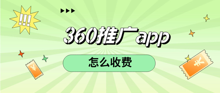 360推广APP怎么收费