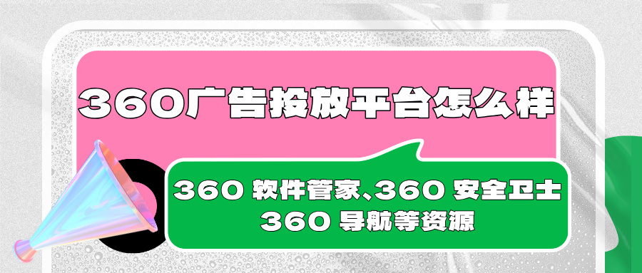 360 广告投放平台怎么样