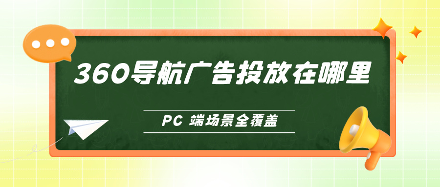 360导航广告投放在哪里