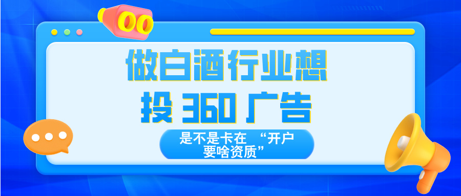 白酒类 360 广告开户