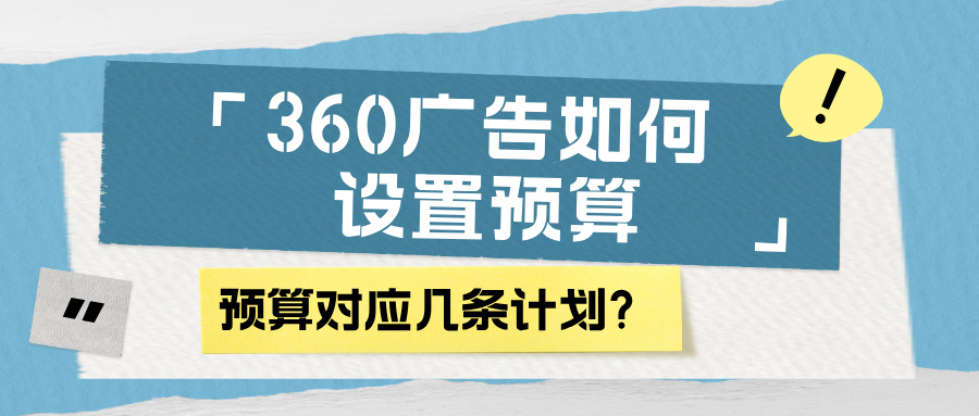 360广告如何设置预算？