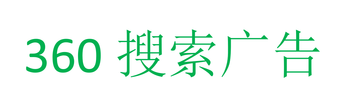 360搜索广告