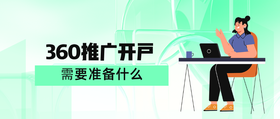 360推广开户需要准备什么