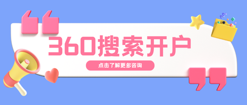 360搜索开户
