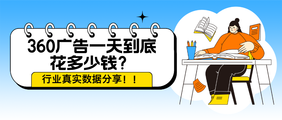360 广告一天到底花多少钱