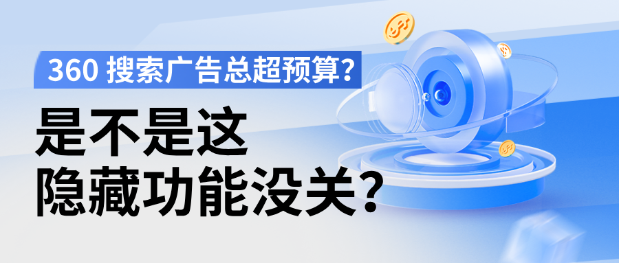 为何360搜索广告总超预算？