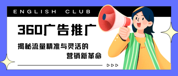 360广告推广