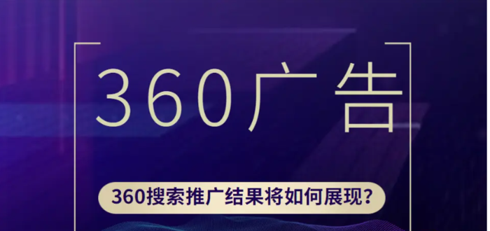 360广告